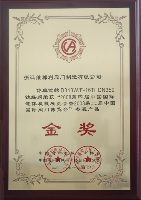維都利－鈦蝶閥－榮獲中國國際流體展金獎