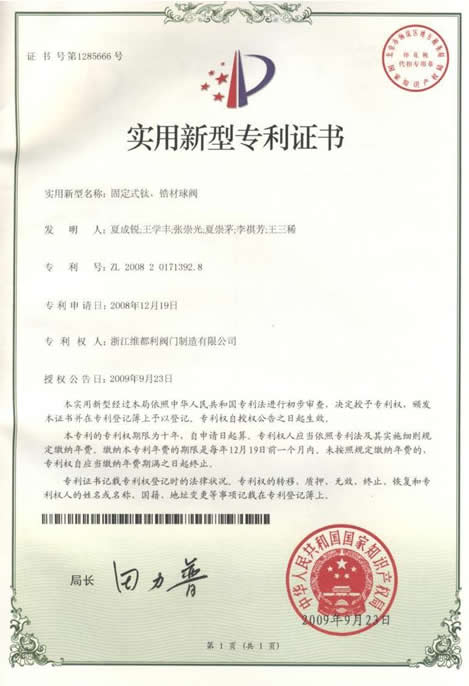 榮獲固定式鈦、鋯材球閥專利證書