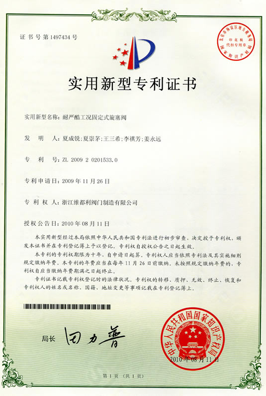 醋酸項(xiàng)目專用“固定式旋塞閥”榮獲國(guó)家知識(shí)產(chǎn)權(quán)局專利證書